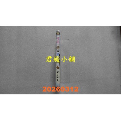 空运版  东立  社长、酒与星星 2  作者： ずり骑士(全新)