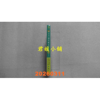 空运版  畅销书  少女心课长跟直男下属 3  作者： ミナモトカズキ(全新)^