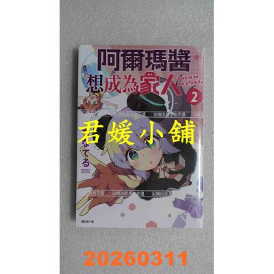 空运版  尖端  阿尔玛酱想成为家人(02)  作者： ななてる(全新)