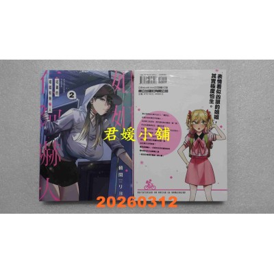 空运版  东立  收货的姐姐有够吓人 2  作者： 赖间リヨ(全新)