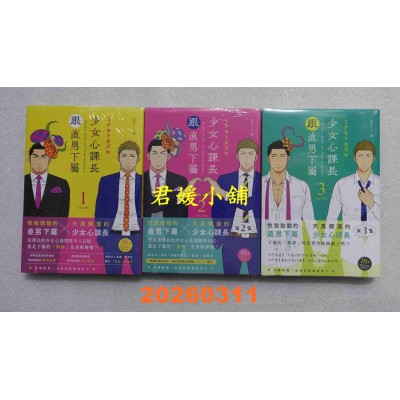 空运版  畅销书  少女心课长跟直男下属 1.2.3  作者： ミナモトカズキ(全新)^