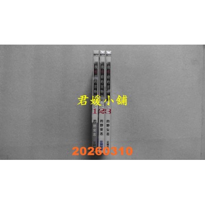 空运版  尖端  我死前的百物语 1.2.3  作者： 的野安志(全新)