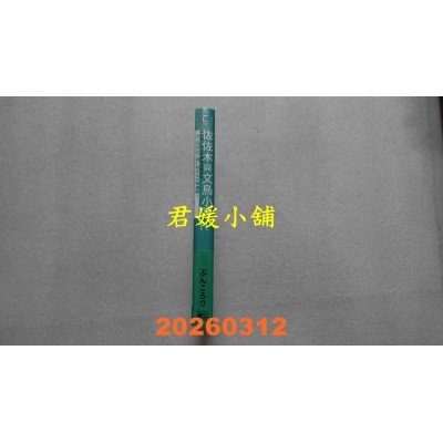 空运版  东立小说  佐佐木与文鸟小哔 11  作者： ぶんころり(全新)