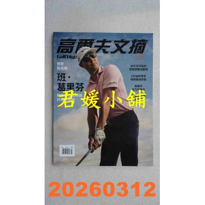 空运版  高尔夫文摘 3月号/2026 第423期  博蒂制造机 班.葛里芬(全新)