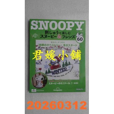 空运版  Snoopy & Friends 刺绣乐(日文版) 第60期(全新)