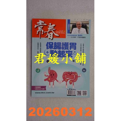 空运版  常春月刊 3月号/2026 第516期  保肠护胃动起来(全新)