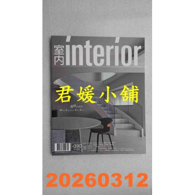 空运版  室内杂志 3月号/2026 第390期  灵感的译现(全新)
