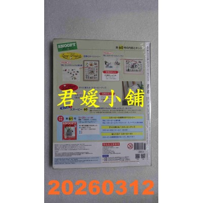 空运版  Snoopy & Friends 刺绣乐(日文版) 第60期(全新)