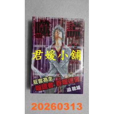 空运版  尖端  噬谎者 典藏版(06)  作者： 迫稔雄(全新)
