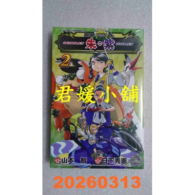空运版  青文  宝可梦SPECIAL 朱．紫(02)  作者： 日下秀宪(全新)
