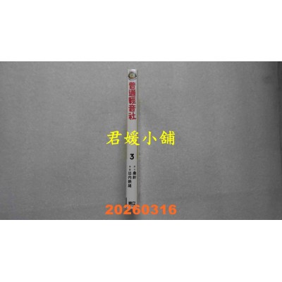 空运版  东立  普通轻音社 3  作者： 桑针(全新)