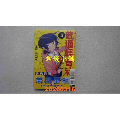 空运版  东立  普通轻音社 3  作者： 桑针(全新)