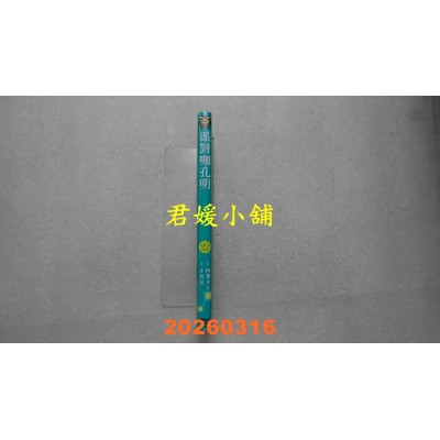 空运版  东立  派对咖孔明 22  作者： 四叶 タト(全新)