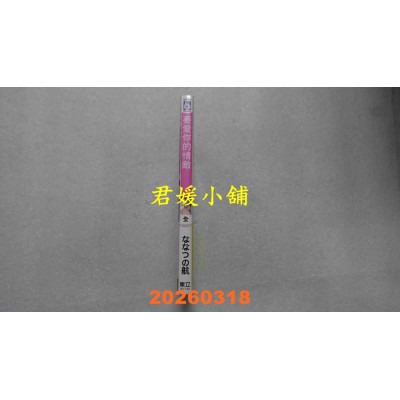 空运版  东立  要爱你的情敌 全  作者： ななつの 航(全新)