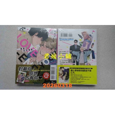 空运版  东立  要爱你的情敌 全  作者： ななつの 航(全新)