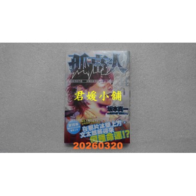 空运版  尖端  孤高之人(14)  作者： 新田次郎(全新)