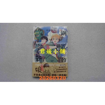 空运版  尖端  铜匠的新娘(05)  作者： ｎａｍｏ(全新)