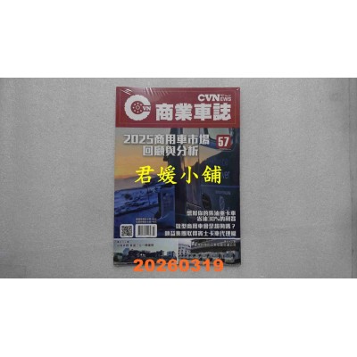 空运版  CVNEWS 商业车志 3月号/2026 第57期(全新)