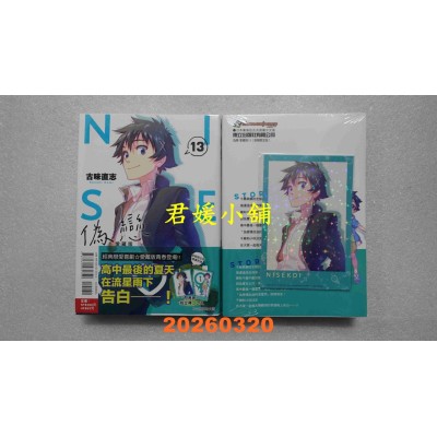 空运版  东立  伪恋 爱藏版 13 (首刷限定版)  作者： 古味 直志(全新)