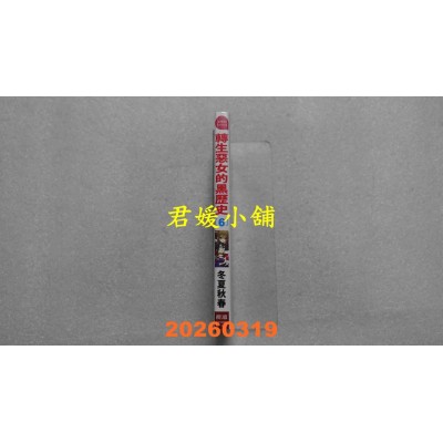 空运版  长鸿  转生恶女的黑历史 6  作者： 冬夏秋春(全新)