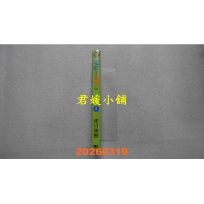 空运版  东立  渣女要幸福 2  作者： 岸川 瑞树(全新)