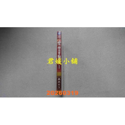 空运版  角川  伊兹蜜与龙图鉴 (1)  作者： 凪水そう(全新)