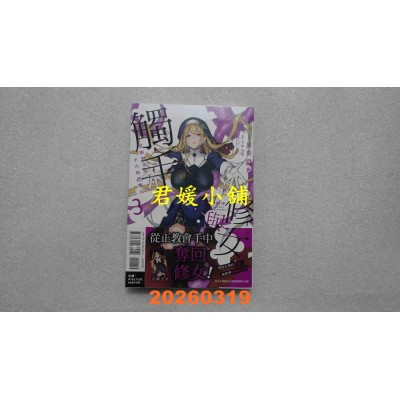 空运版  东立小说  修女与触手～邪眼圣女与不合格的魔女～ 3  作者： 川岸殴鱼(全新)
