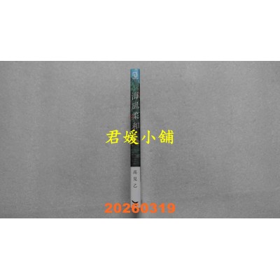 空运版  长鸿  海风柔和  作者： 高见乙(全新)