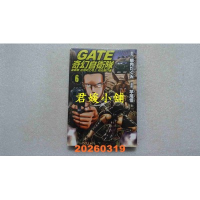 空运版  长鸿  GATE 奇幻自卫队 6  作者： 竿尾悟(全新)