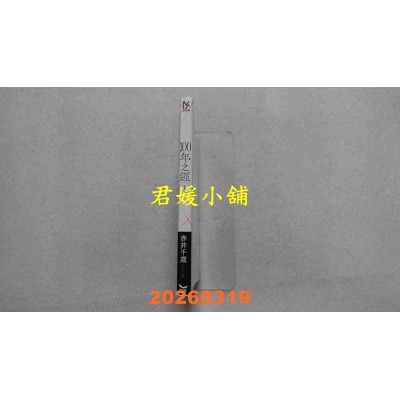 空运版  长鸿  100年之经 1  作者： 赤井千岁(全新)
