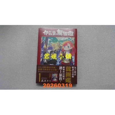 空运版  角川  伊兹蜜与龙图鉴 (1)  作者： 凪水そう(全新)