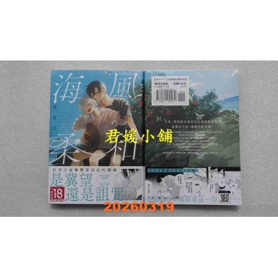 空运版  长鸿  海风柔和  作者： 高见乙(全新)