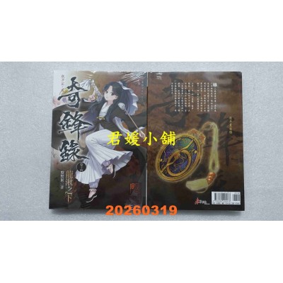 空运版  未来数位  奇锋录14 发菩提心  作者： 默默猴(全新)