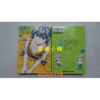 空运版  东立  渣女要幸福 2  作者： 岸川 瑞树(全新)