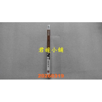 空运版  未来数位  奇锋录14 发菩提心  作者： 默默猴(全新)