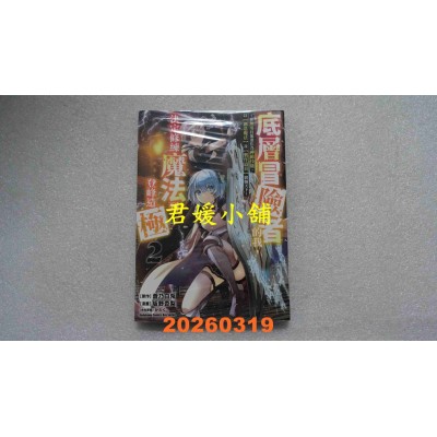 空运版  角川  底层冒险者的我，决定修练魔法到登峰造极 (2)  作者： 苍乃白兔(全新)