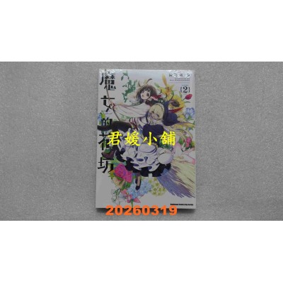 空运版  角川  魔女的花坊 (2)  作者： 浜弓场双(全新) 