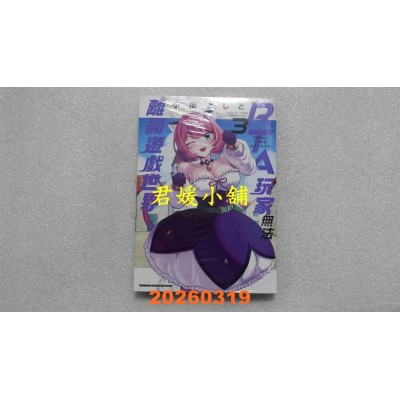 空运版  角川  RTA玩家无法离开游戏世界 (3)  作者： 小出よしと(全新)