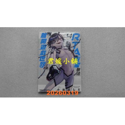 空运版  角川  RTA玩家无法离开游戏世界 (4)  作者： 小出よしと(全新)