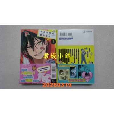 空运版  东立  渡良濑明明就是渣男 1  作者： 中川巴里(全新)