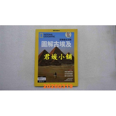 空运版  国家地理杂志中文版 ：图解古埃及(全新)