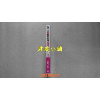 空运版  东立小说  美丑颠倒世界的僧侣 1 (首刷限定版)  作者： 妹尾尻尾(全新)