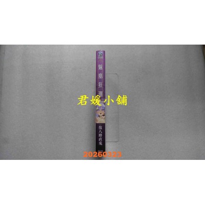 空运版  暮想  魅魔狂潮  作者： 复八磨直兔(全新)