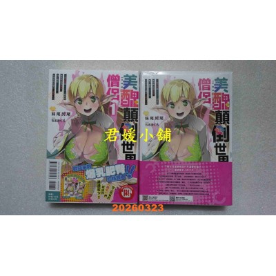 空运版  东立小说  美丑颠倒世界的僧侣 1 (首刷限定版)  作者： 妹尾尻尾(全新)