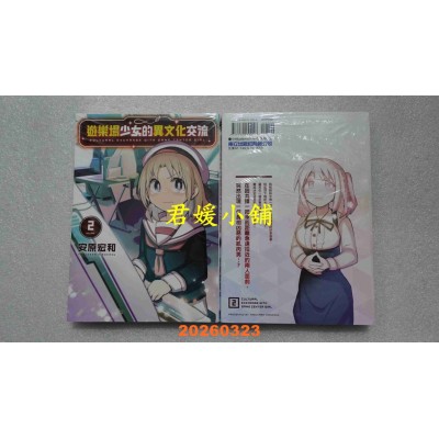 空运版  东立  游乐场少女的异文化交流 2  作者： 安原 宏和(全新)