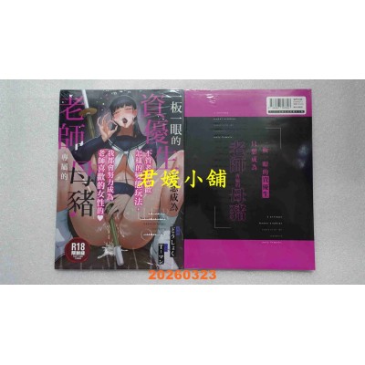 空运版  暮想  一板一眼的资优生只想成为老师专属的母猪  作者： T-マン(どうしょく)(全新)