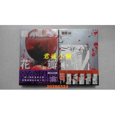 空运版  畅销书  轮回的花瓣(04)+ (05)限定套书  作者： 小西干久(全新)^