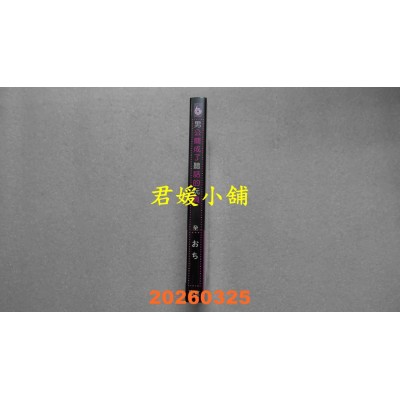 空运版  东立  男公关成了听话的玩具 全  作者： おち(全新)