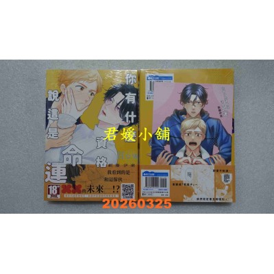 空运版  青文  你有什么资格说这是命运(全)  作者： 新藤伊菜(全新)