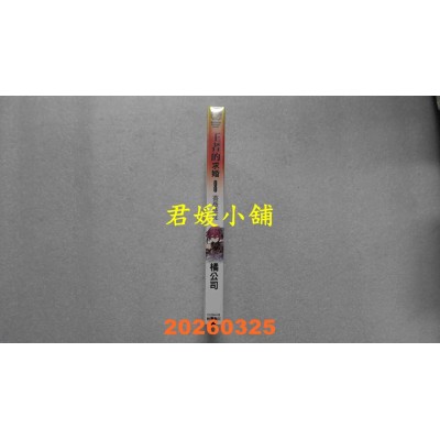 空运版  角川小说  王者的求婚 (8) 蔷薇使徒  作者： 橘　公司(全新)